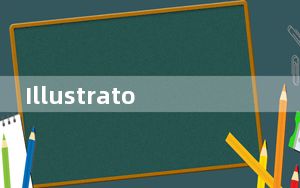 Illustrator2021破解版 中文免费版_Illustrator2021破解版 中文免费版免费下载