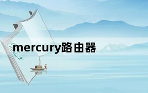 mercury路由器设置密码_mercury路由器设置