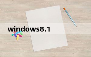 windows8.1密钥怎么激活_win 8 1 激活