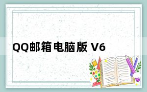 QQ邮箱电脑版 V6.3.6 官方最新版_QQ邮箱电脑版 V6.3.6 官方最新版免费下载