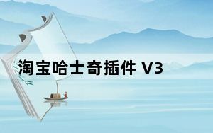 淘宝哈士奇插件 V3.4.1 官方版_淘宝哈士奇插件 V3.4.1 官方版免费下载
