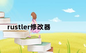 rustler修改器3DM版 V1.0 最新版_rustler修改器3DM版 V1.0 最新版免费下载