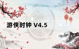 游侠时钟 V4.5 绿色免费版_游侠时钟 V4.5 绿色免费版免费下载
