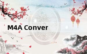 M4A Converter_M4A格式转换器 V1.0 绿色版_M4A Converter_M4A格式转换器 V1.0