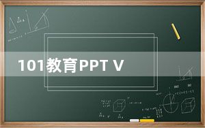 101教育PPT V3.0.7.2 官方最新版_101教育PPT V3.0.7.2 官方最新版免费下载