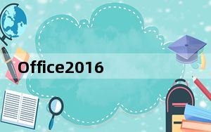 Office2016兼容补丁包 Win10 32/64位 官方免费完整版_Office2016兼容补丁包 Win10 3