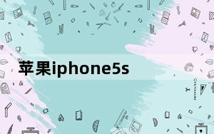 苹果iphone5s参数详细参数_苹果iphone5s
