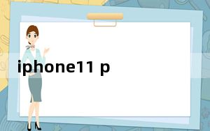 iphone11 pro测评_iphone11 pro