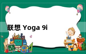 联想 Yoga 9i 包装盒中的完整清单
