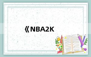 《NBA2K_Online》如何空中接力攻略