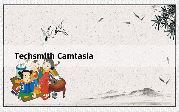 Techsmith Camtasia_专业的屏幕录像软件 V2019 官方免费版_Techsmith Camtasia_