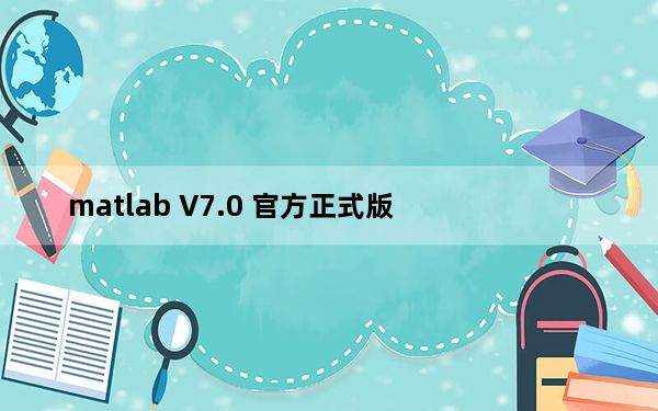 matlab V7.0 官方正式版_matlab V7.0 官方正式版免费下载