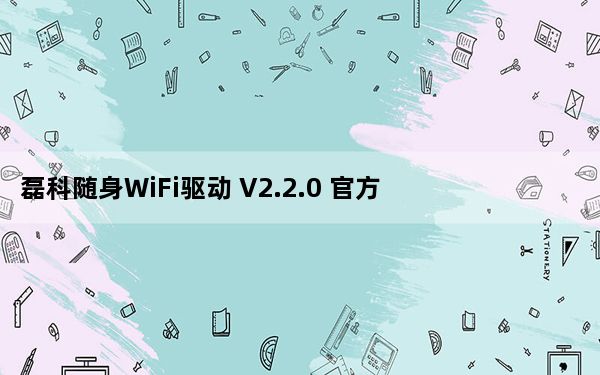 磊科随身WiFi驱动 V2.2.0 官方版_磊科随身WiFi驱动 V2.2.0 官方版免费下载