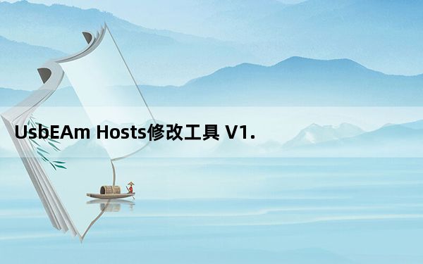 UsbEAm Hosts修改工具 V1.9 绿色免费版_UsbEAm Hosts修改工具 V1.9 绿色免费版免费下载