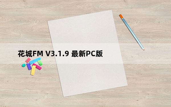 花城FM V3.1.9 最新PC版_花城FM V3.1.9 最新PC版免费下载