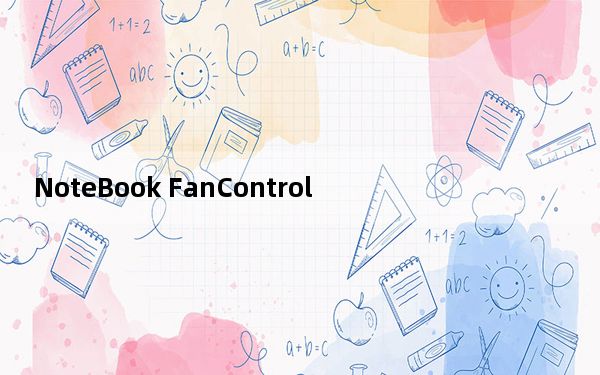 NoteBook FanControl_笔记本风扇转速控制软件 V1.6.3 免费版_NoteBook FanContr