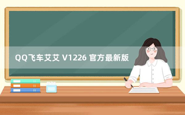 QQ飞车艾艾 V1226 官方最新版_QQ飞车艾艾 V1226 官方最新版免费下载