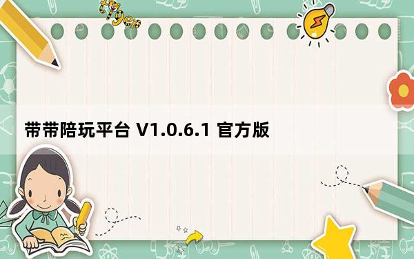 带带陪玩平台 V1.0.6.1 官方版_带带陪玩平台 V1.0.6.1 官方版免费下载