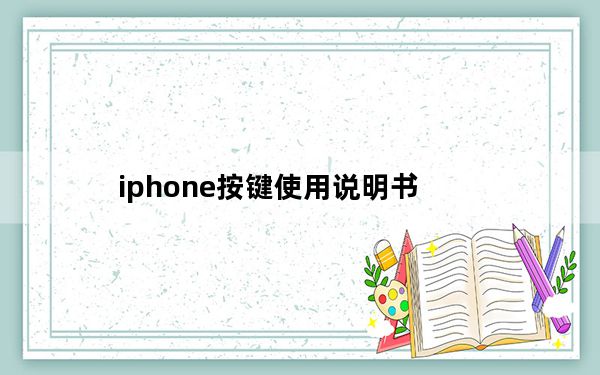 iphone按键使用说明书_iphone使用说明书