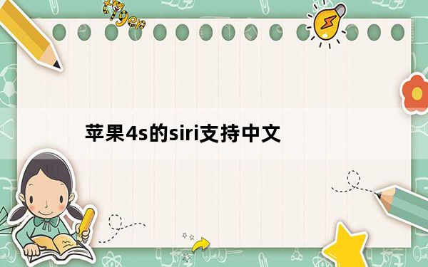 苹果4s的siri支持中文_苹果4s的siri
