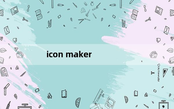 icon maker_制作ico图标的软件 V1.1 汉化免费版_icon maker_制作ico图标的软件 V1.1