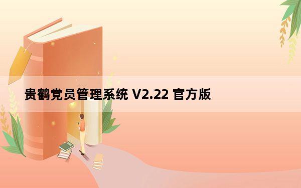 贵鹤党员管理系统 V2.22 官方版_贵鹤党员管理系统 V2.22 官方版免费下载