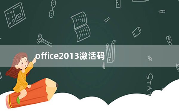 office2013激活码_office2013激活