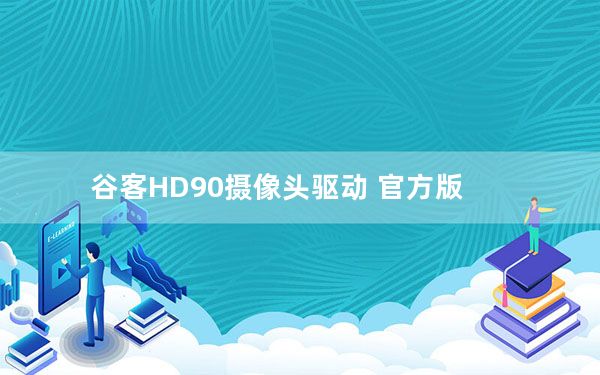 谷客HD90摄像头驱动 官方版_谷客HD90摄像头驱动 官方版免费下载