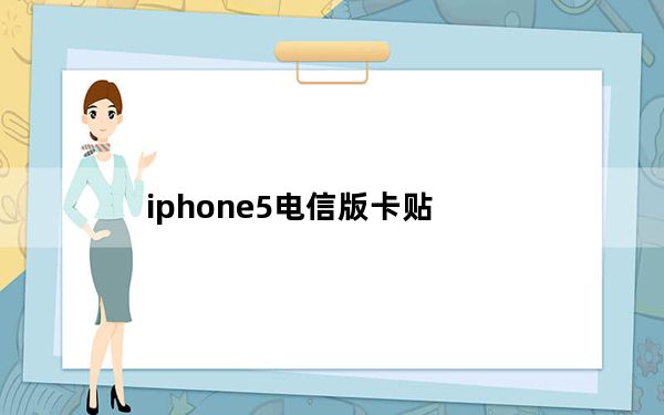 iphone5电信版卡贴_iphone5电信版