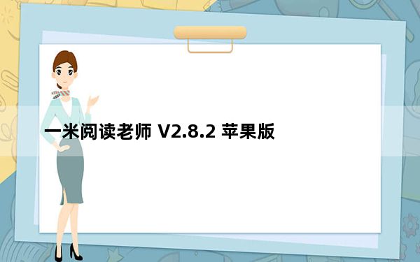 一米阅读老师 V2.8.2 苹果版_一米阅读老师 V2.8.2 苹果版免费下载
