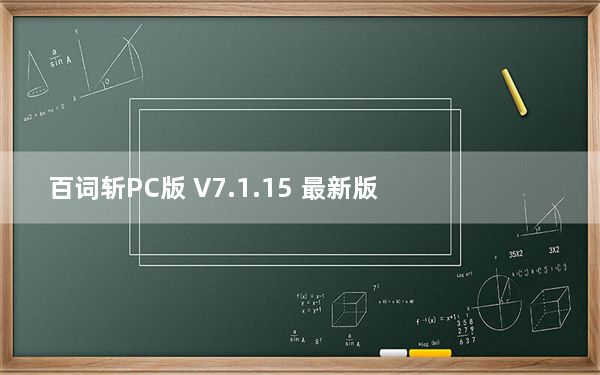 百词斩PC版 V7.1.15 最新版_百词斩PC版 V7.1.15 最新版免费下载