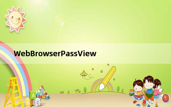 WebBrowserPassView_浏览器密码查看器 V1.75 英文绿色免费版_WebBrowserPassView
