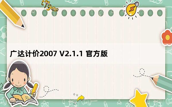 广达计价2007 V2.1.1 官方版_广达计价2007 V2.1.1 官方版免费下载
