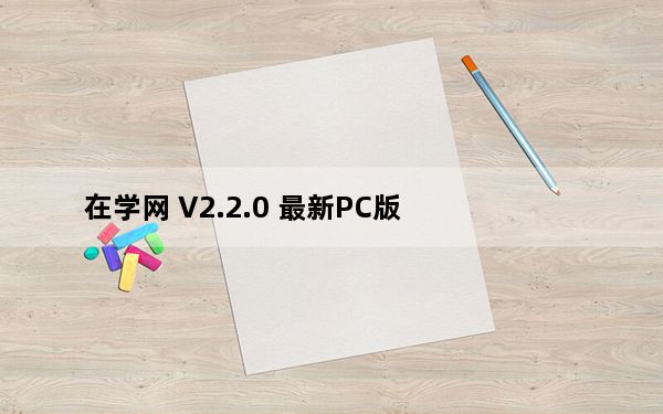 在学网 V2.2.0 最新PC版_在学网 V2.2.0 最新PC版免费下载
