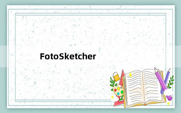 FotoSketcher_相片特效处理软件 V3.10 官方最新版_FotoSketcher_相片特效处理软件 V3.1