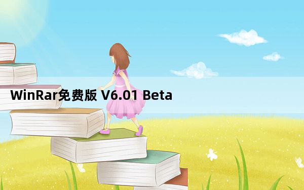 WinRar免费版 V6.01 Beta1 Win10版_WinRar免费版 V6.01 Beta1 Win10版免费下