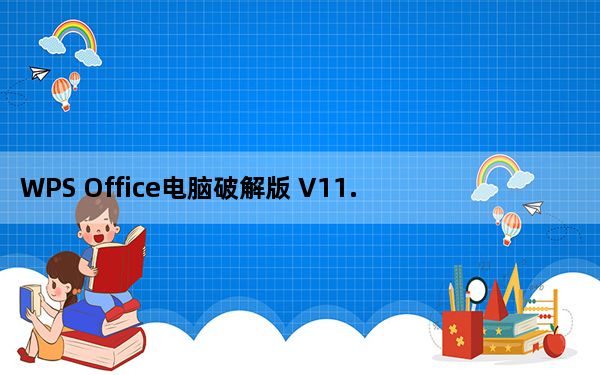 WPS Office电脑破解版 V11.1.0.9662 吾爱破解版_WPS Office电脑破解版 V11.1.0.9