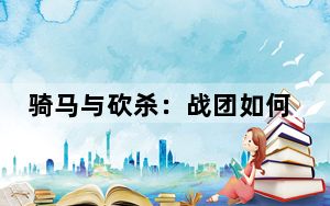 骑马与砍杀：战团如何作弊_骑马与砍杀：战团作弊方法