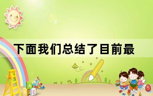 下面我们总结了目前最好的亚马逊交易