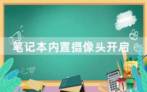 笔记本内置摄像头开启_笔记本内置摄像头不能用