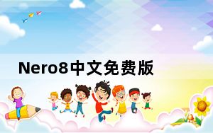 Nero8中文免费版 V8.3.6 汉化精简版_Nero8中文免费版 V8.3.6 汉化精简版免费下载