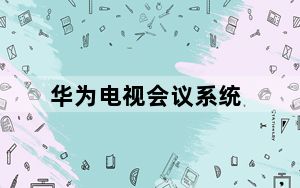 华为电视会议系统_华为会议系统_华为会议视频系统