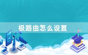 极路由怎么设置_极路由