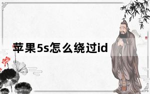苹果5s怎么绕过id激活_苹果5s怎么样