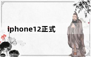 iphone12正式发售时间_苹果ios12什么时候发