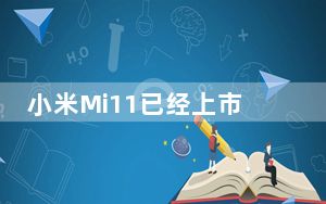 小米Mi11已经上市 AX6000路由器将于1月8日上�