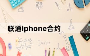 联通iphone合约机_联通iphone4s