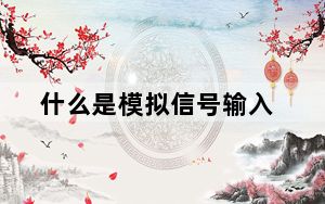 什么是模拟信号输入_什么是模拟信号