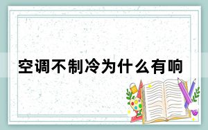 空调不制冷为什么有响声_空调不制冷为什么