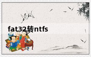 fat32转ntfs工具 分区大师提取版_fat32转ntfs工具 分区大师提取版免费下载